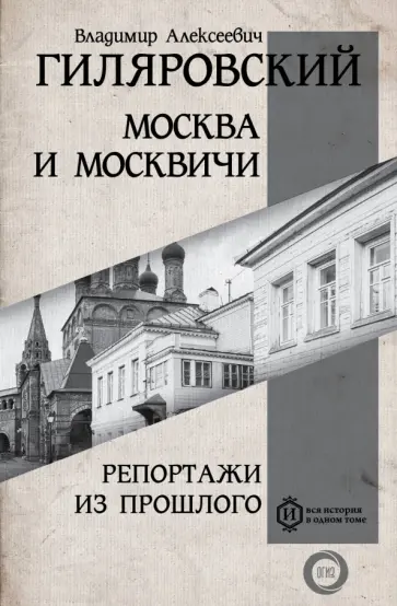 Владимир Гиляровский - Москва и Москвичи. Репортажи из прошлого обложка книги