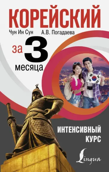 Погадаева, Чун - Корейский за 3 месяца. Интенсивный курс обложка книги