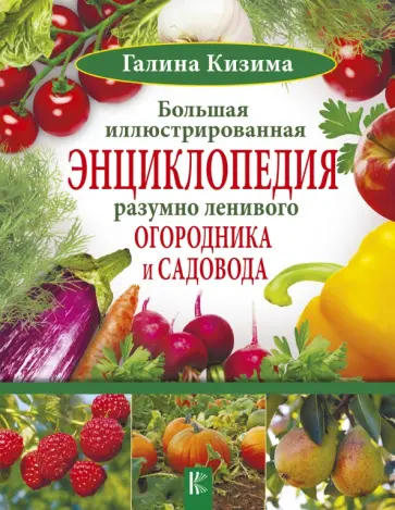 Галина Кизима - Большая иллюстрированная энциклопедия разумно ленивого огородника и садовода обложка книги
