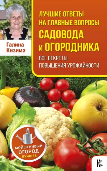 Галина Кизима - Лучшие ответы на главные вопросы садовода и огородника обложка книги