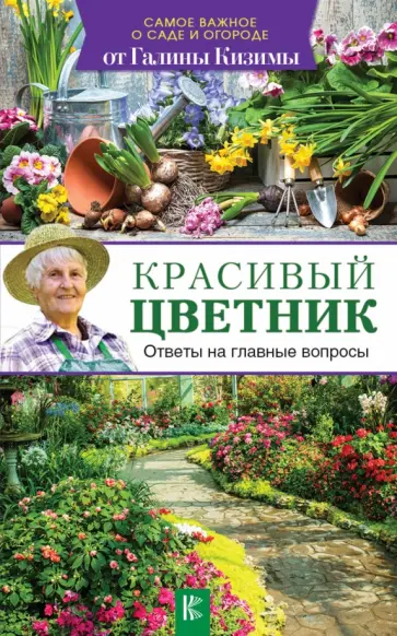 Галина Кизима - Красивый цветник. Ответы на главные вопросы обложка книги