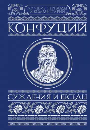Конфуций - Суждения и беседы обложка книги