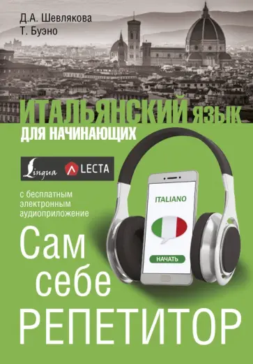 Шевлякова, Буэно - Итальянский язык для начинающих. Сам себе репетитор обложка книги