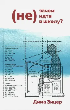 Дима Зицер - (Не) Зачем (не) идти в школу? Дима Зицер - (Не) Зачем (не) идти в школу? обложка книги