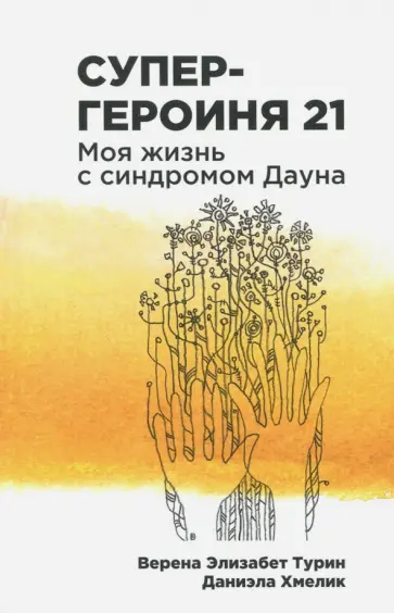 Турин, Хмелик - Супергероиня 21. Моя жизнь с синдромом Дауна Турин, Хмелик - Супергероиня 21. Моя жизнь с синдромом Дауна обложка книги