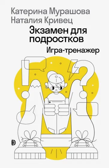 Мурашова, Кривец - Экзамен для подростков Мурашова, Кривец - Экзамен для подростков обложка книги