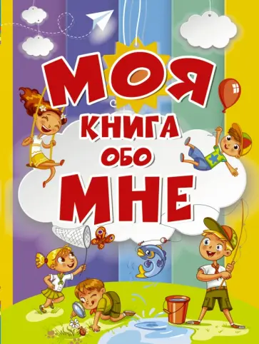 Антонина Елисеева - Моя книга обо мне обложка книги