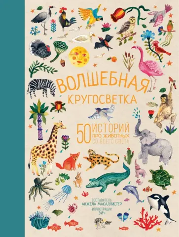 Волшебная кругосветка. 50 историй про животных обложка книги