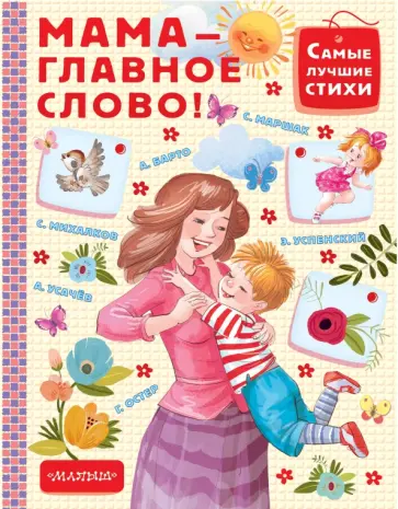 Барто, Успенский - Мама - главное слово Барто, Успенский - Мама - главное слово обложка книги