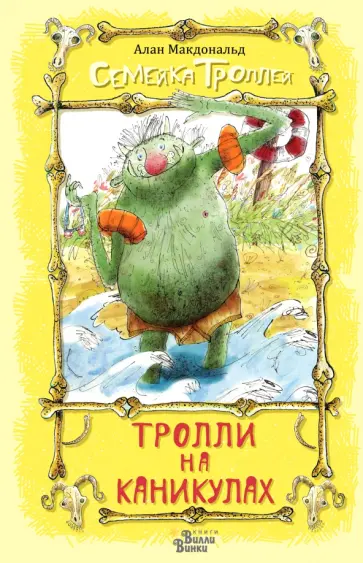 Тролли на каникулах обложка книги