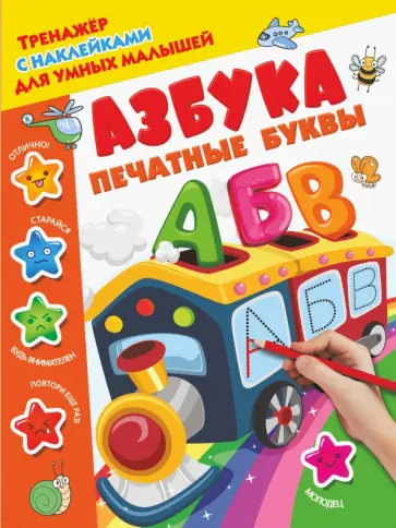 Азбука. Печатные буквы обложка книги