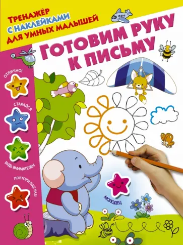 Готовим руку к письму обложка книги