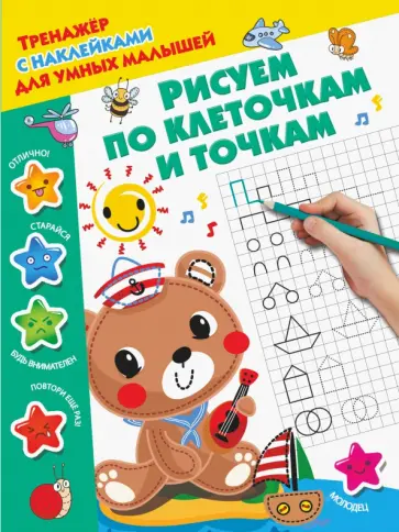 Рисуем по клеточкам и точкам обложка книги