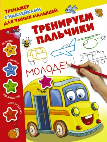 Тренируем пальчики обложка книги