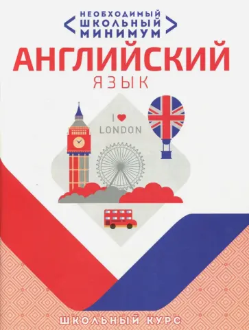 Необходимый минимум. Английский язык обложка книги