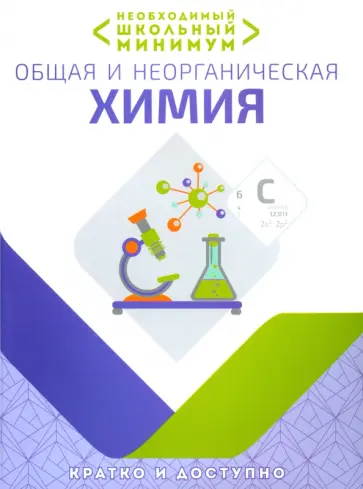 Курило, Шевчук - Необходимый минимум. Общая и неорганическая химия обложка книги