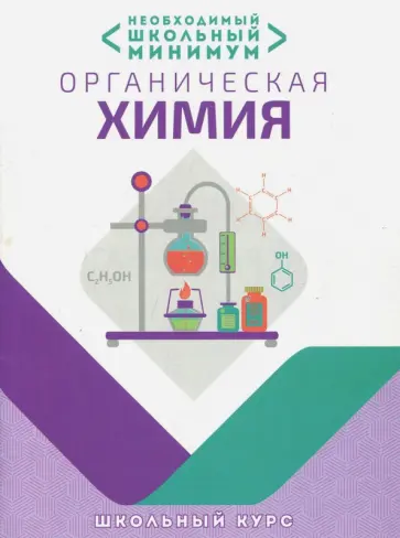 Курило, Шевчук - Необходимый минимум. Органическая химия обложка книги