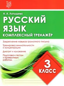 Русский язык. 3 класс. Комплексный тренажер