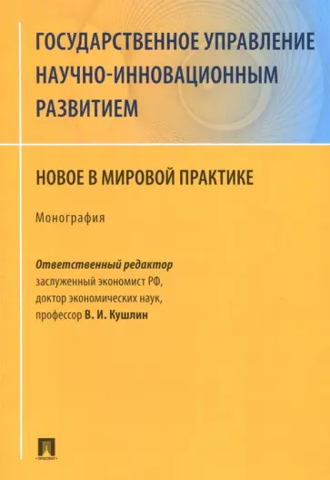 Кушлин, Ищенко - Государственное управление научно-инновационным развитием. Нновое в мировой практике Кушлин, Ищенко - Государственное управление научно-инновационным развитием. Нновое в мировой практике обложка книги