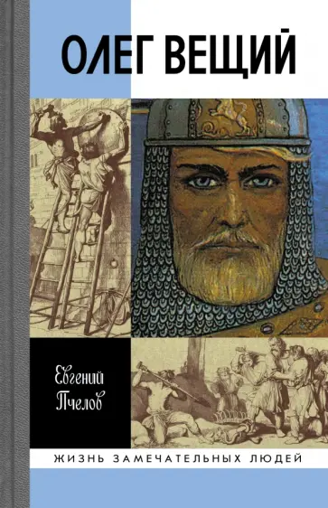 Евгений Пчелов - Олег Вещий. Великий викинг Руси Евгений Пчелов - Олег Вещий. Великий викинг Руси обложка книги