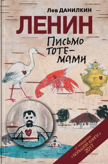 Лев Данилкин - Ленин. Письмо тотемами обложка книги