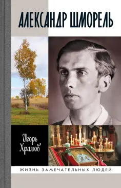 Игорь Храмов - Александр Шморель обложка книги