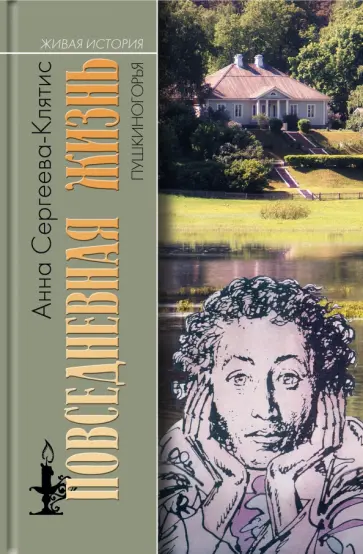 Анна Сергеева-Клятис - Повседневная жизнь Пушкиногорья Анна Сергеева-Клятис - Повседневная жизнь Пушкиногорья обложка книги