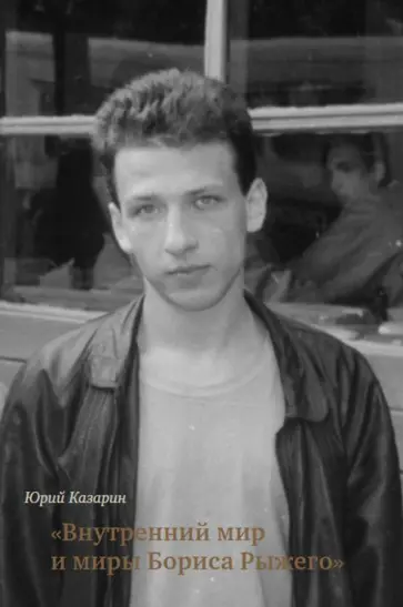 Юрий Казарин - Внутренний мир и миры Бориса Рыжего обложка книги