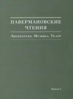 Павермановские чтения. Литература. Музыка. Театр. Выпуск 3 обложка книги