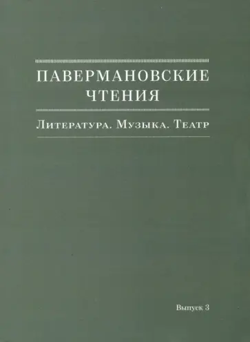 Павермановские чтения. Литература. Музыка. Театр. Выпуск 3 обложка книги