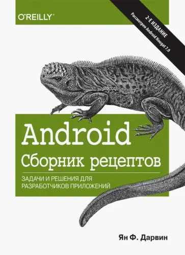 Ян Дарвин - Android. Сборник рецептов. Задачи и решения для разработчиков приложений обложка книги