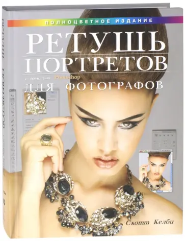 Скотт Келби - Ретушь портретов с помощью Photoshop для фотографов Скотт Келби - Ретушь портретов с помощью Photoshop для фотографов обложка книги