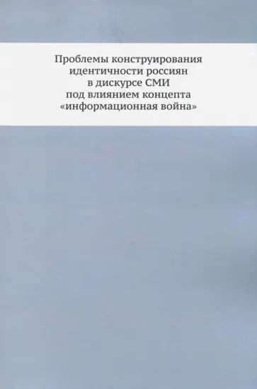 Асташова, Булатова - Проблемы конструирования идентичности россиян в дискурсе СМИ под влиянием концепта "инф. война" обложка книги