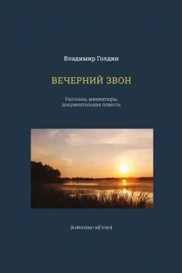 Владимир Голдин - Вечерний звон обложка книги