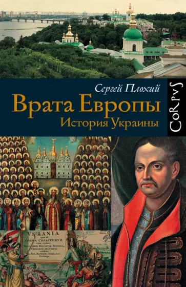 Сергей Плохий - Врата Европы. История Украины Сергей Плохий - Врата Европы. История Украины обложка книги