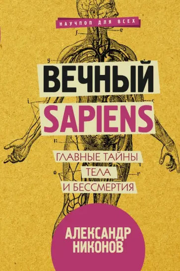 Александр Никонов - Вечный sapiens. Главные тайны тела и бессмертия Александр Никонов - Вечный sapiens. Главные тайны тела и бессмертия обложка книги