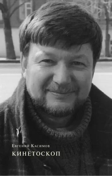 Евгений Касимов - Кинетоскоп обложка книги
