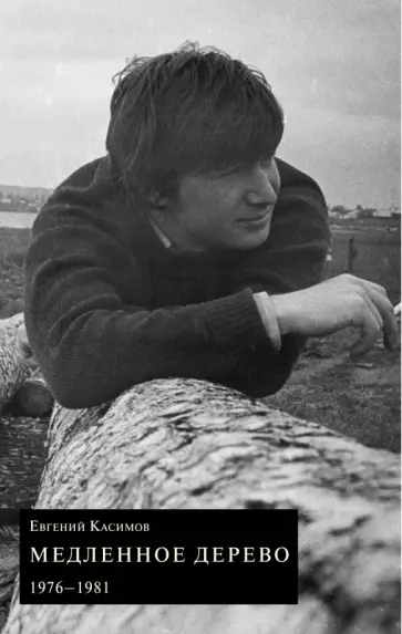 Евгений Касимов - Медленное дерево. 1976-1981 обложка книги