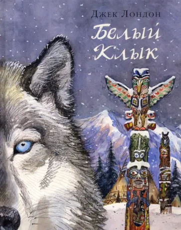 Джек Лондон - Белый Клык Джек Лондон - Белый Клык обложка книги