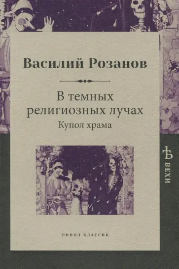 Василий Розанов - В темных религиозных лучах. Купол храма Василий Розанов - В темных религиозных лучах. Купол храма обложка книги