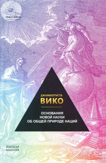Джамбаттиста Вико - Основания новой науки об общей природе наций обложка книги