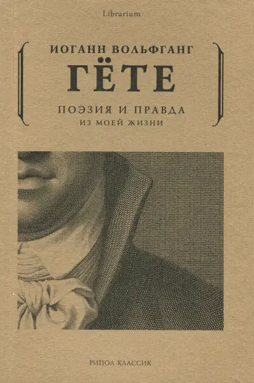 Иоганн Гете - Поэзия и правда. Из моей жизни обложка книги