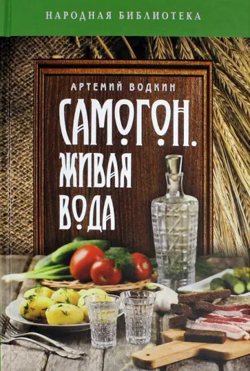 Артемий Водкин - Самогон - живая вода обложка книги