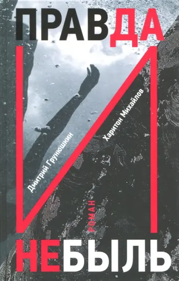 Грунюшкин, Михайлов - Правда и Небыль Грунюшкин, Михайлов - Правда и Небыль обложка книги