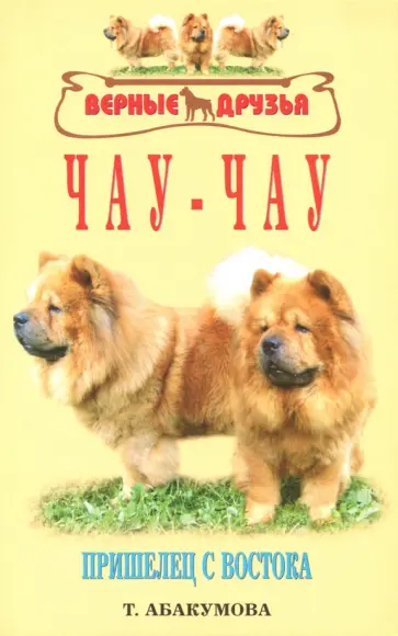 Татьяна Абакумова - Чау-чау. Пришелец с востока обложка книги