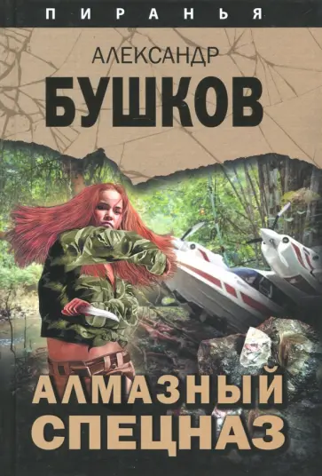 Александр Бушков - Алмазный спецназ обложка книги