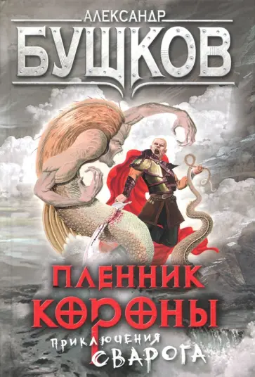 Александр Бушков - Пленник Короны. Приключения Сварога обложка книги