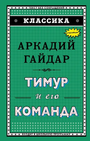 Аркадий Гайдар - Тимур и его команда Аркадий Гайдар - Тимур и его команда обложка книги