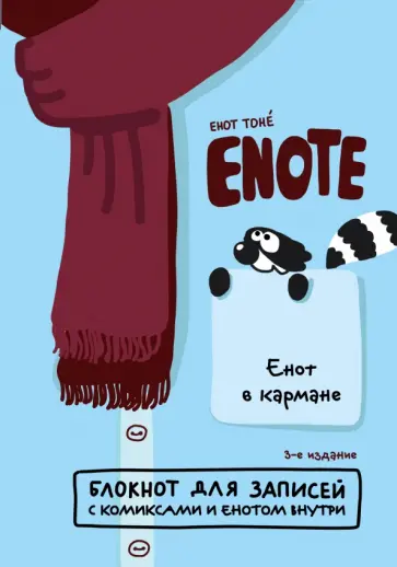 Буланов, Богданова - Enote: блокнот для записей с комиксами и енотом внутри (енот в кармане), А5 обложка книги
