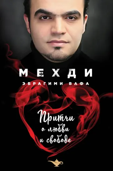 Мехди Вафа - Притчи о любви и свободе обложка книги